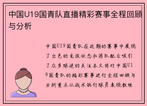 中国U19国青队直播精彩赛事全程回顾与分析