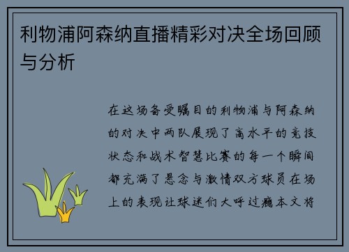 利物浦阿森纳直播精彩对决全场回顾与分析