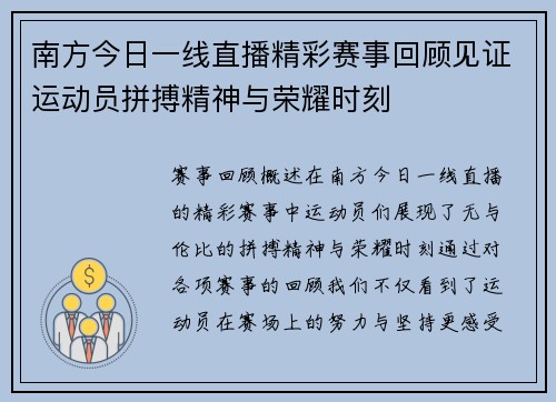 南方今日一线直播精彩赛事回顾见证运动员拼搏精神与荣耀时刻