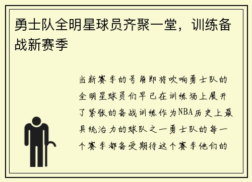 勇士队全明星球员齐聚一堂，训练备战新赛季