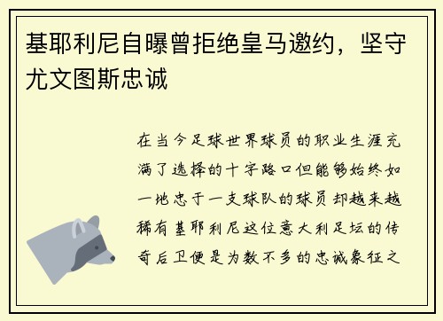 基耶利尼自曝曾拒绝皇马邀约，坚守尤文图斯忠诚