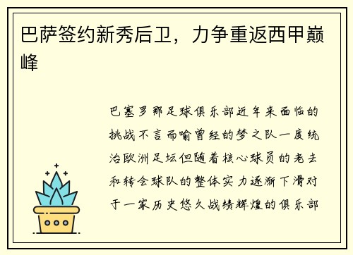 巴萨签约新秀后卫，力争重返西甲巅峰