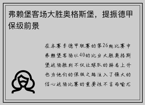 弗赖堡客场大胜奥格斯堡，提振德甲保级前景