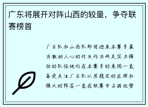 广东将展开对阵山西的较量，争夺联赛榜首