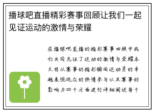 播球吧直播精彩赛事回顾让我们一起见证运动的激情与荣耀