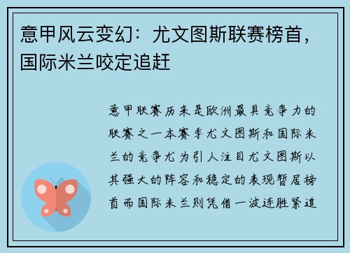 意甲风云变幻：尤文图斯联赛榜首，国际米兰咬定追赶