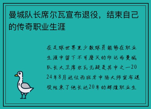 曼城队长席尔瓦宣布退役，结束自己的传奇职业生涯