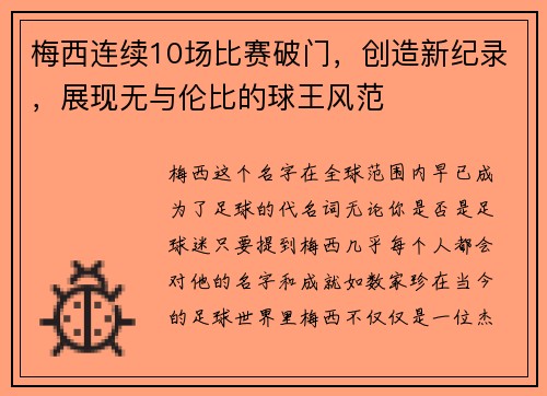 梅西连续10场比赛破门，创造新纪录，展现无与伦比的球王风范