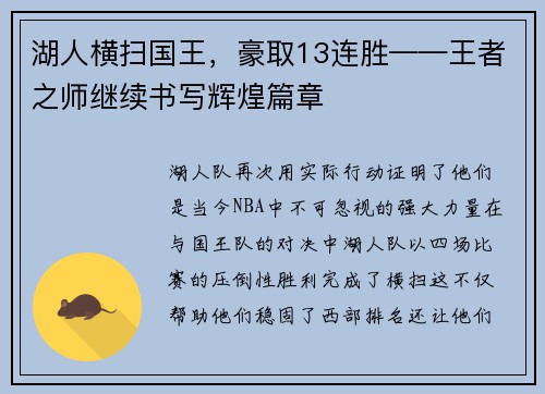 湖人横扫国王，豪取13连胜——王者之师继续书写辉煌篇章