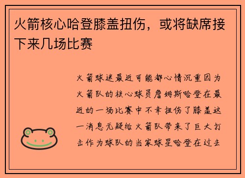 火箭核心哈登膝盖扭伤，或将缺席接下来几场比赛