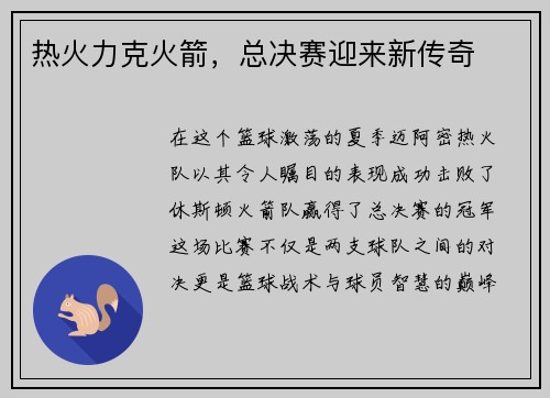 热火力克火箭，总决赛迎来新传奇