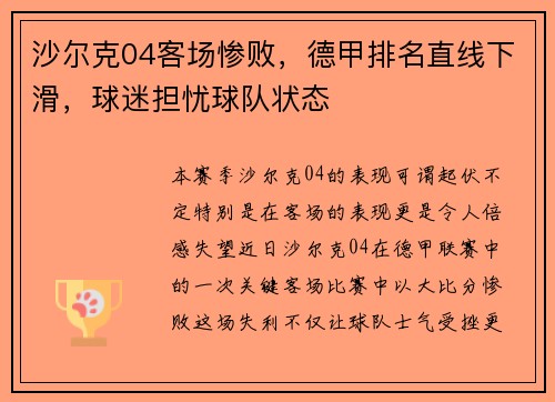 沙尔克04客场惨败，德甲排名直线下滑，球迷担忧球队状态