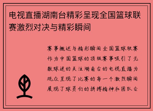 电视直播湖南台精彩呈现全国篮球联赛激烈对决与精彩瞬间