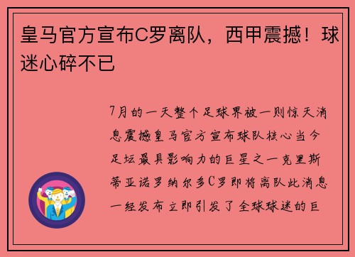皇马官方宣布C罗离队，西甲震撼！球迷心碎不已