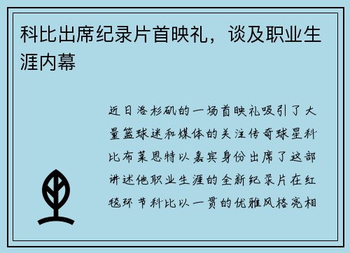 科比出席纪录片首映礼，谈及职业生涯内幕