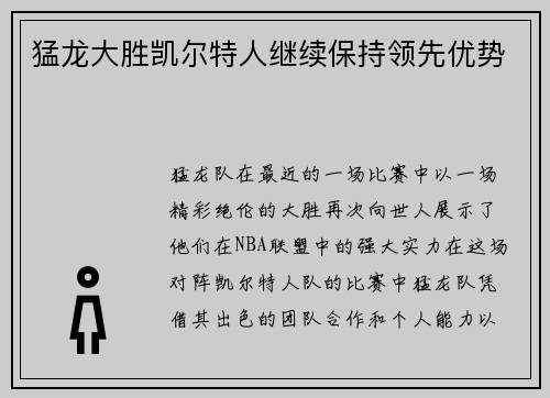 猛龙大胜凯尔特人继续保持领先优势