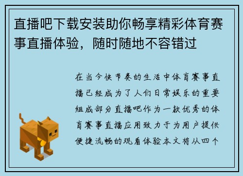 直播吧下载安装助你畅享精彩体育赛事直播体验，随时随地不容错过