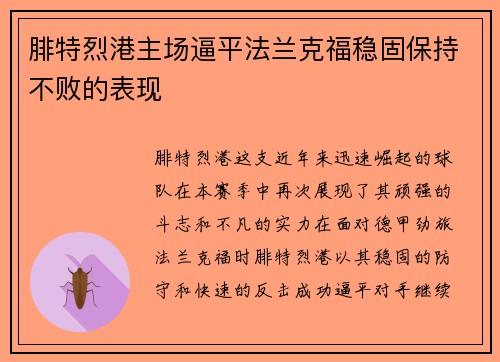 腓特烈港主场逼平法兰克福稳固保持不败的表现