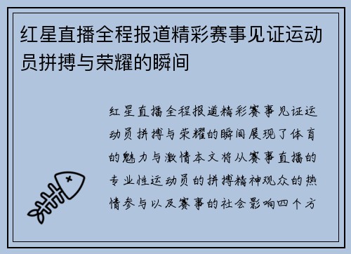 红星直播全程报道精彩赛事见证运动员拼搏与荣耀的瞬间