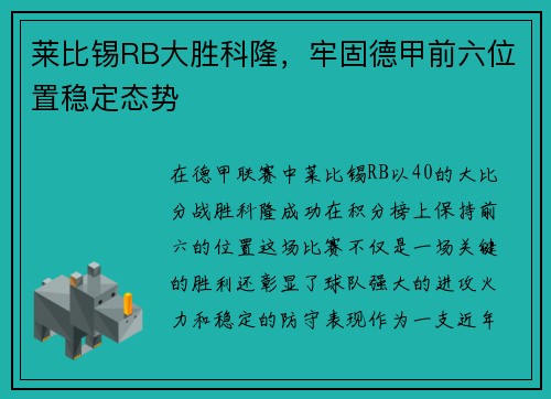 莱比锡RB大胜科隆，牢固德甲前六位置稳定态势