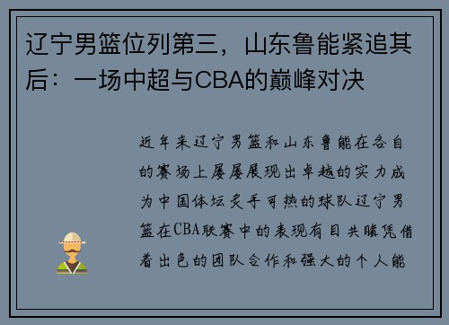 辽宁男篮位列第三，山东鲁能紧追其后：一场中超与CBA的巅峰对决