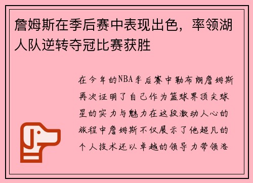 詹姆斯在季后赛中表现出色，率领湖人队逆转夺冠比赛获胜