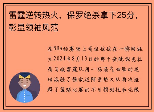 雷霆逆转热火，保罗绝杀拿下25分，彰显领袖风范