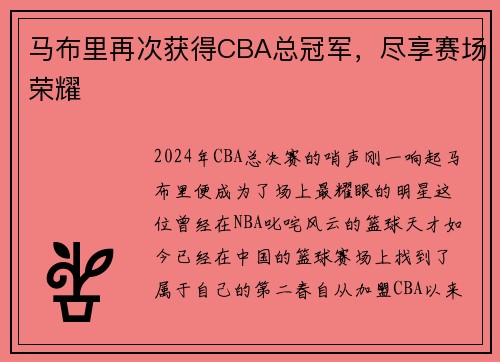 马布里再次获得CBA总冠军，尽享赛场荣耀