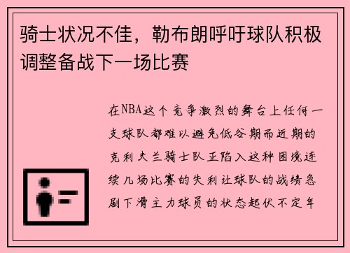 骑士状况不佳，勒布朗呼吁球队积极调整备战下一场比赛