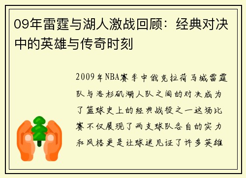 09年雷霆与湖人激战回顾：经典对决中的英雄与传奇时刻