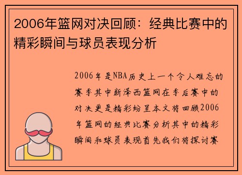 2006年篮网对决回顾：经典比赛中的精彩瞬间与球员表现分析