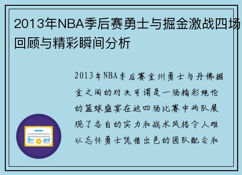 2013年NBA季后赛勇士与掘金激战四场回顾与精彩瞬间分析