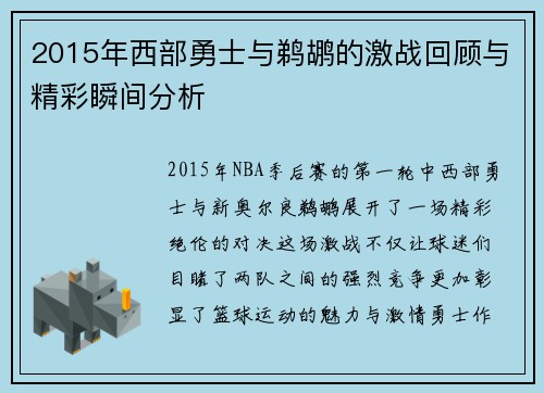 2015年西部勇士与鹈鹕的激战回顾与精彩瞬间分析