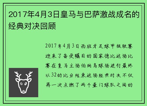 2017年4月3日皇马与巴萨激战成名的经典对决回顾