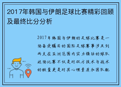 2017年韩国与伊朗足球比赛精彩回顾及最终比分分析