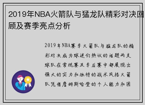 2019年NBA火箭队与猛龙队精彩对决回顾及赛季亮点分析