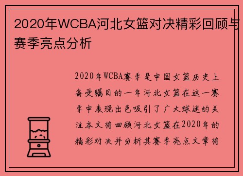 2020年WCBA河北女篮对决精彩回顾与赛季亮点分析