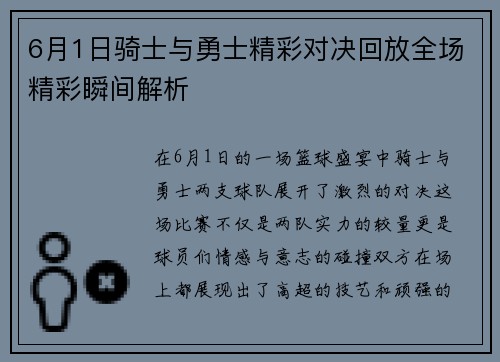 6月1日骑士与勇士精彩对决回放全场精彩瞬间解析