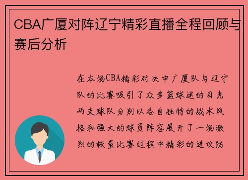 CBA广厦对阵辽宁精彩直播全程回顾与赛后分析