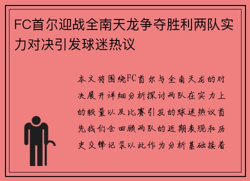 FC首尔迎战全南天龙争夺胜利两队实力对决引发球迷热议
