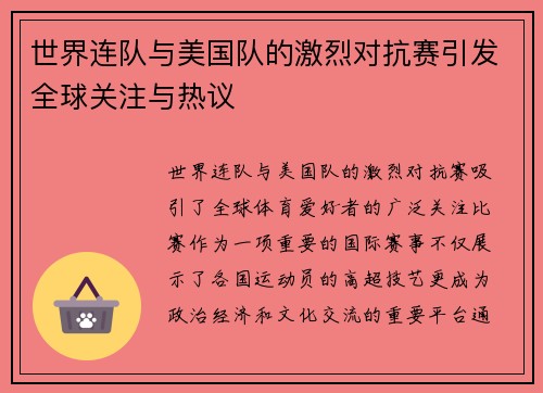 世界连队与美国队的激烈对抗赛引发全球关注与热议