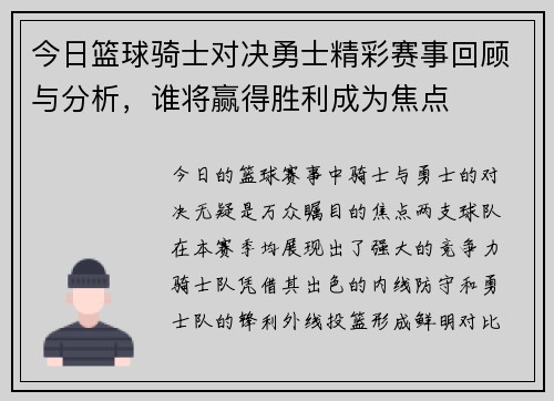 今日篮球骑士对决勇士精彩赛事回顾与分析，谁将赢得胜利成为焦点