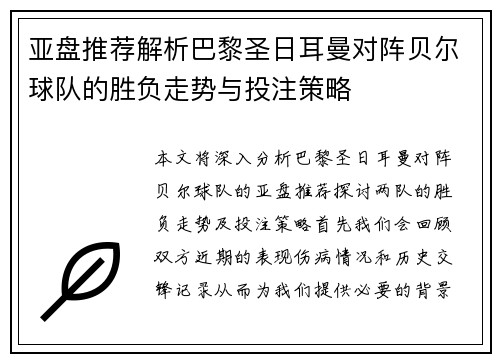 亚盘推荐解析巴黎圣日耳曼对阵贝尔球队的胜负走势与投注策略