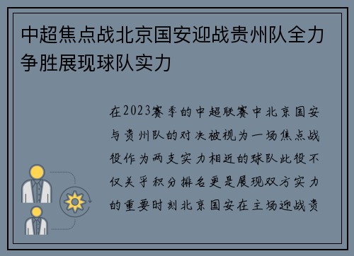 中超焦点战北京国安迎战贵州队全力争胜展现球队实力