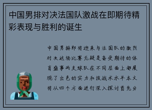 中国男排对决法国队激战在即期待精彩表现与胜利的诞生