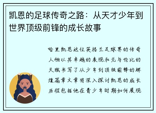 凯恩的足球传奇之路：从天才少年到世界顶级前锋的成长故事