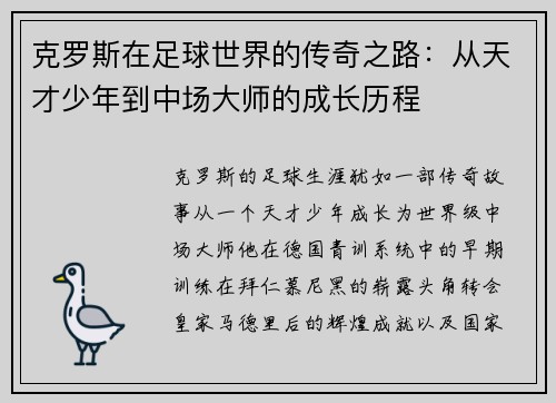 克罗斯在足球世界的传奇之路：从天才少年到中场大师的成长历程