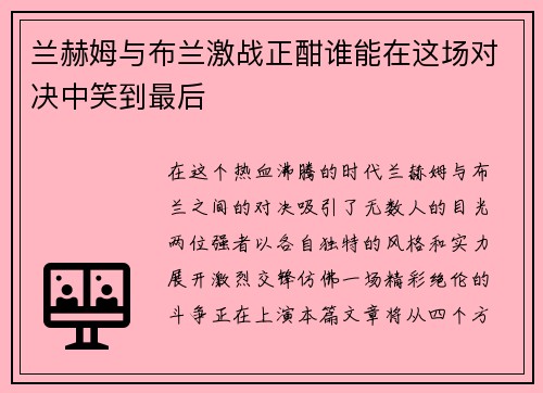 兰赫姆与布兰激战正酣谁能在这场对决中笑到最后
