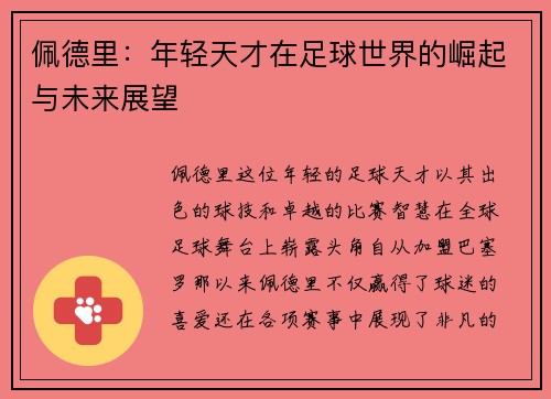 佩德里：年轻天才在足球世界的崛起与未来展望