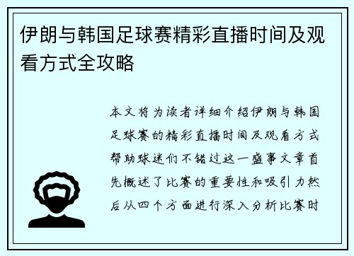 伊朗与韩国足球赛精彩直播时间及观看方式全攻略
